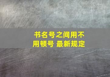 书名号之间用不用顿号 最新规定